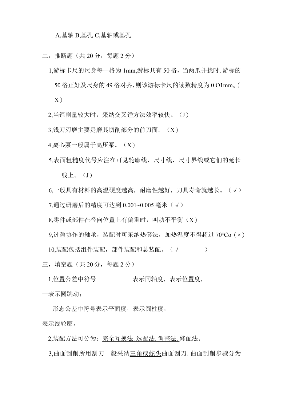 技能比赛维修钳工基础知识试题.docx_第2页