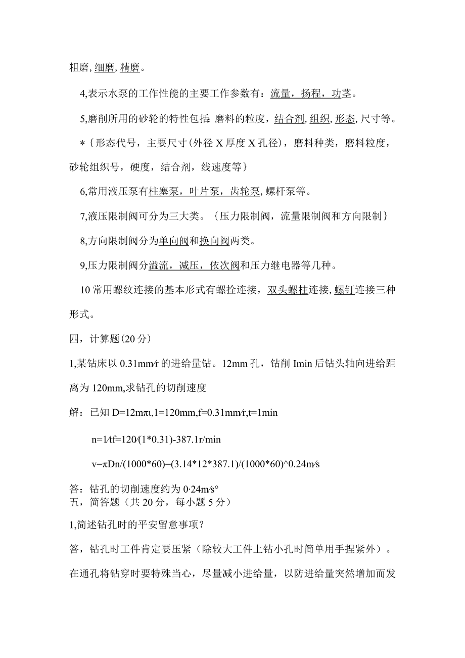 技能比赛维修钳工基础知识试题.docx_第3页