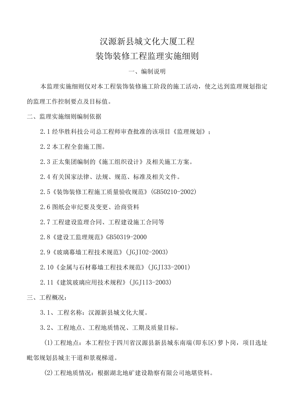 某大厦装饰装修工程监理实施细则.docx_第1页