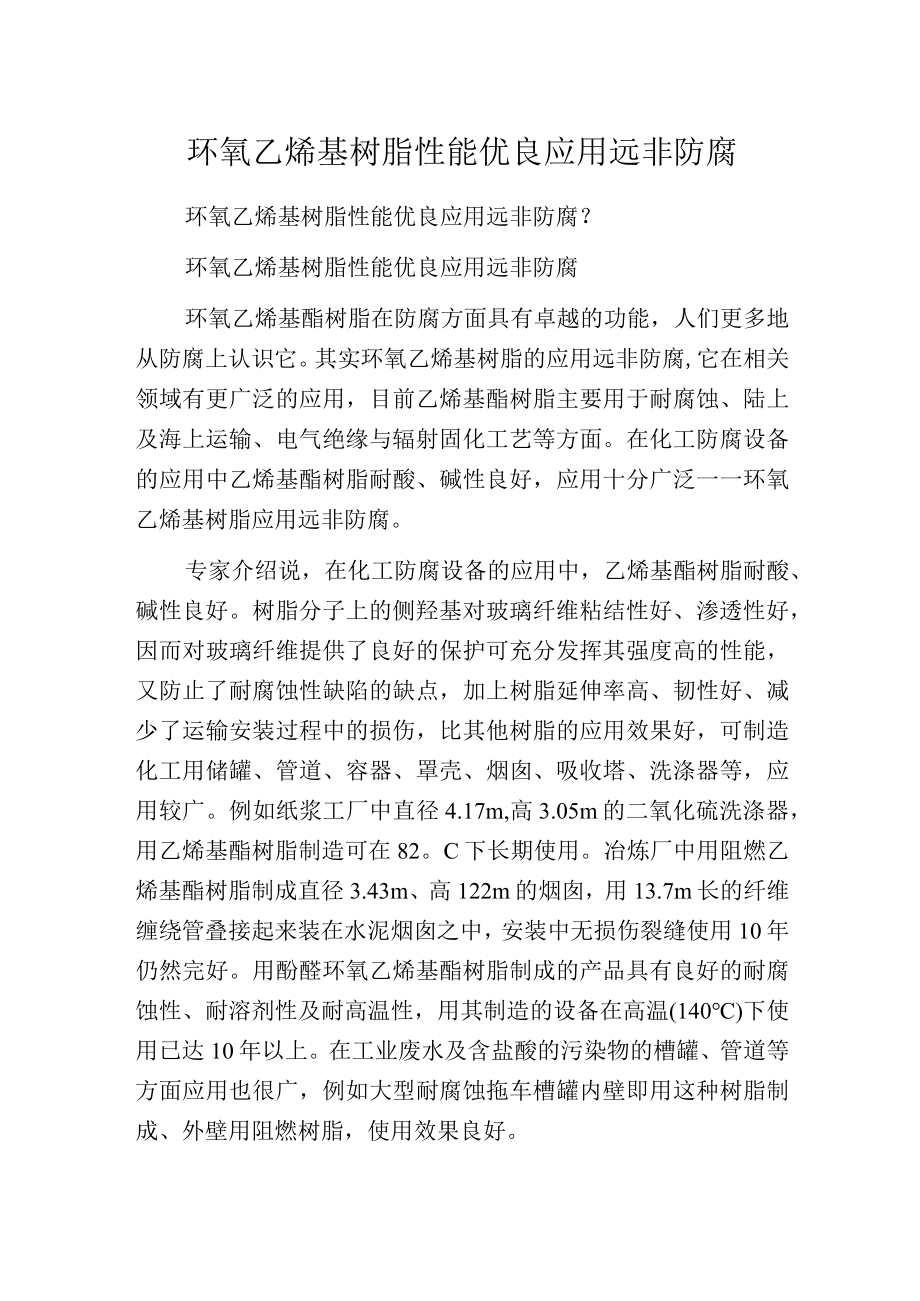 环氧乙烯基树脂性能优良应用远非防腐.docx_第1页