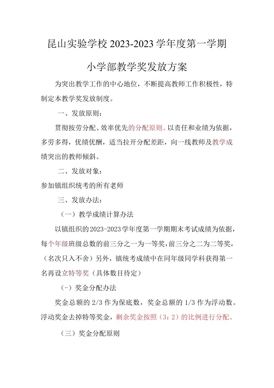 昆山实验学校20232023学年度第一学期小学部教学奖发放方案.docx_第1页