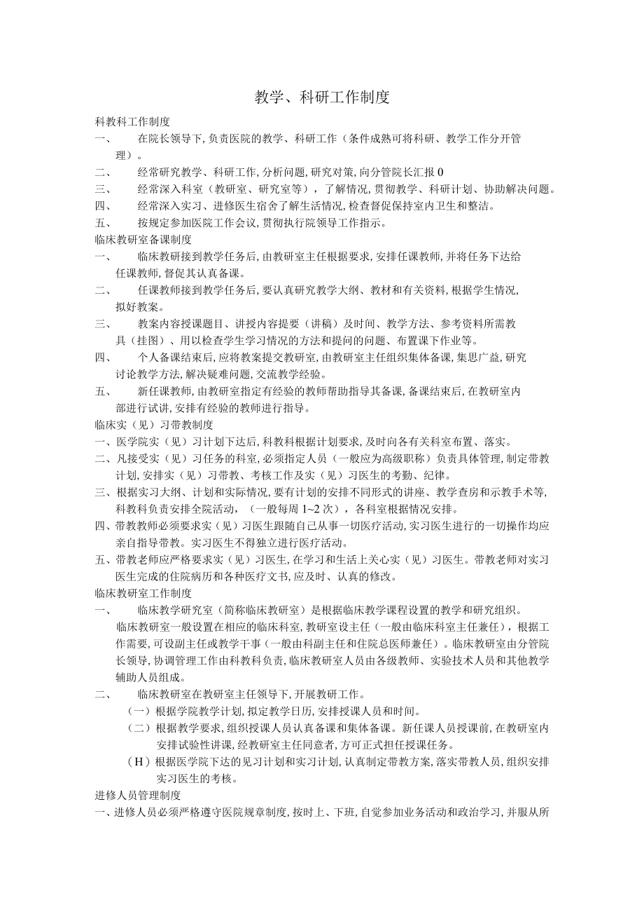 教学科研工作管理制度规范(doc 52页).docx_第1页