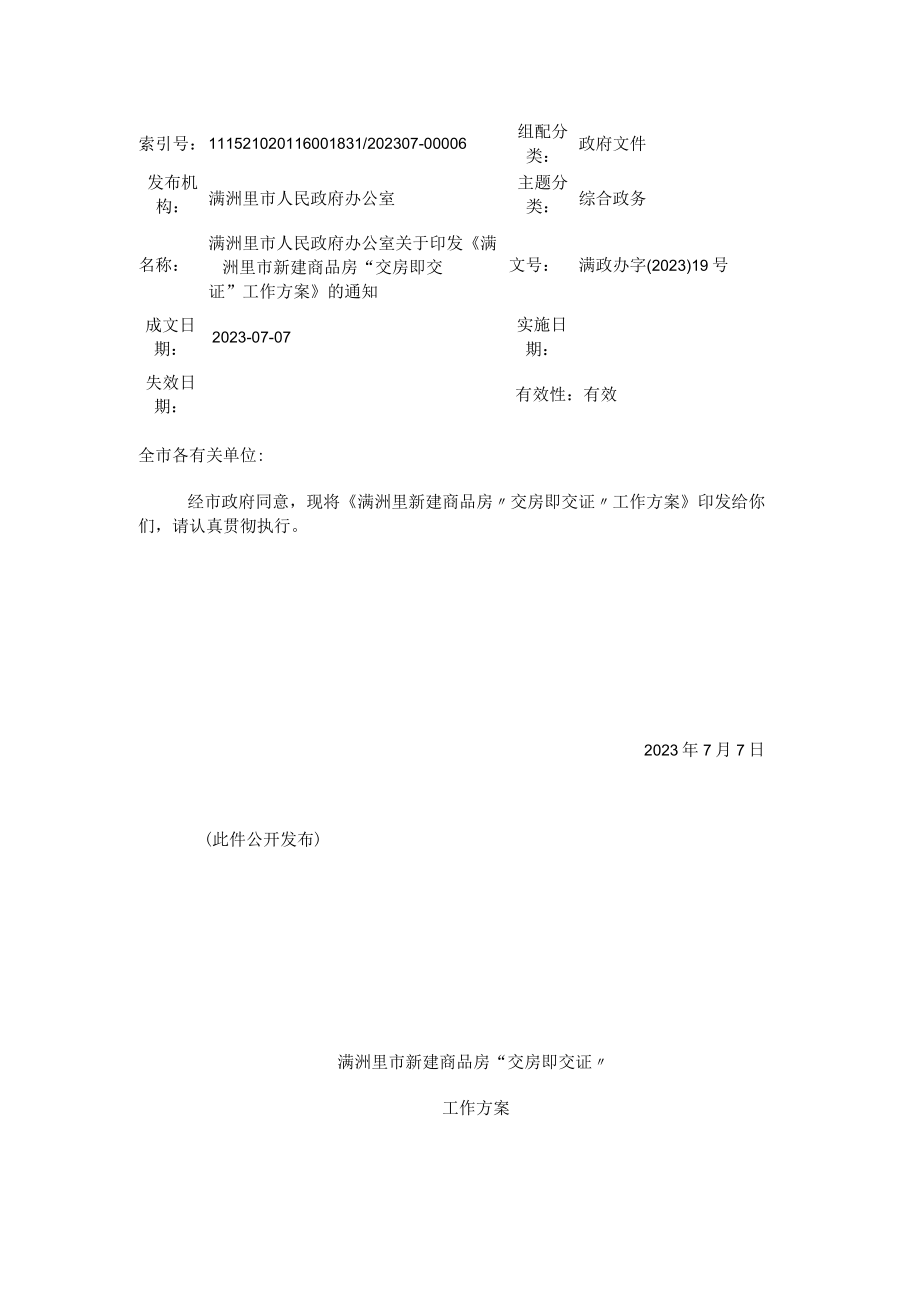 满洲里市新建商品房交房即交证工作方案.docx_第1页