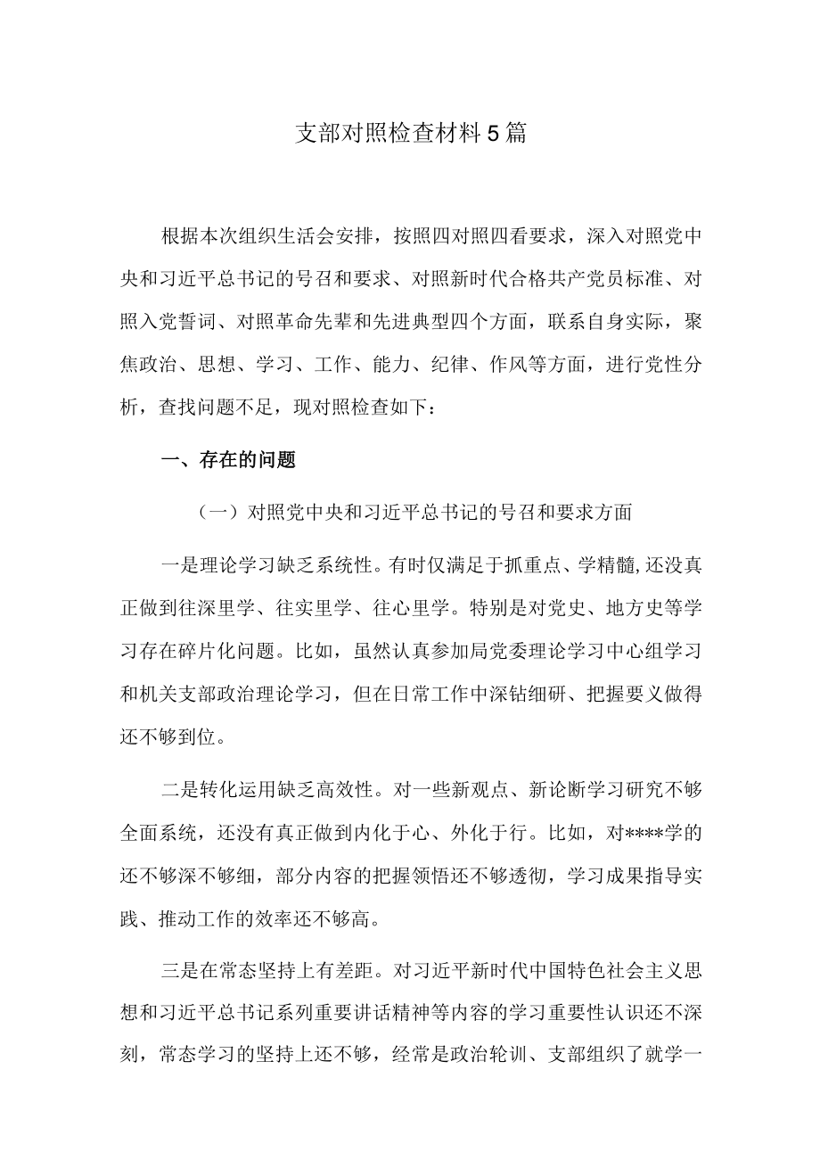 支部对照检查材料5篇.docx_第1页