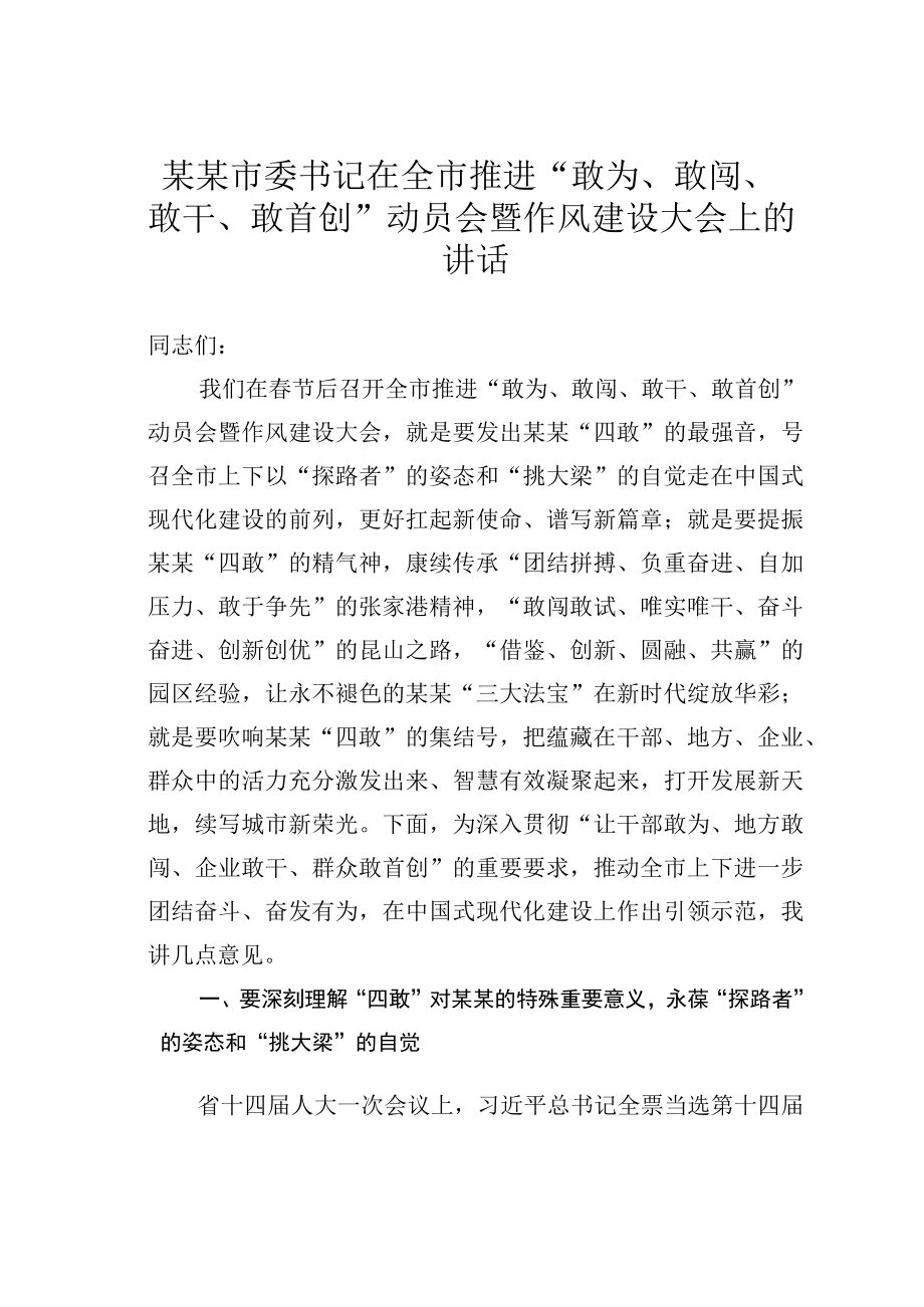 某某市委书记在全市推进敢为敢闯敢干敢首创动员会暨作风建设大会上的讲话.docx_第1页