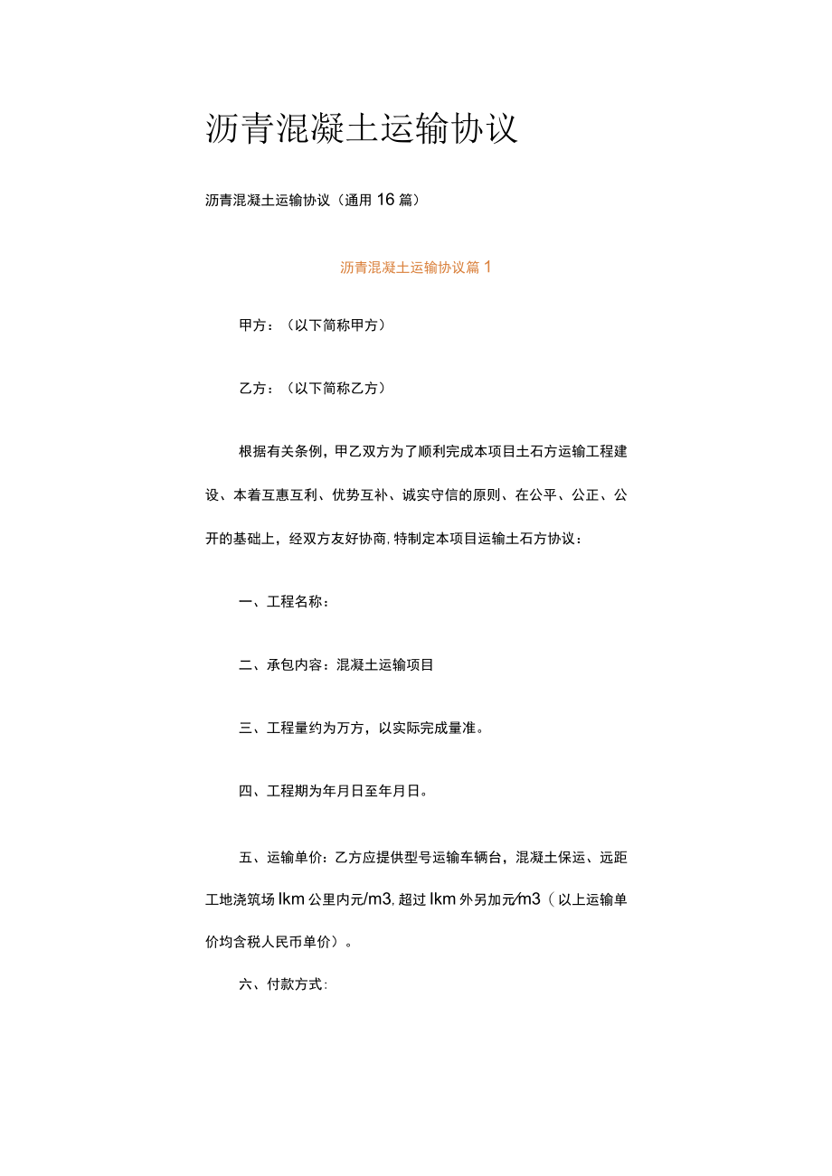 沥青混凝土运输协议.docx_第1页