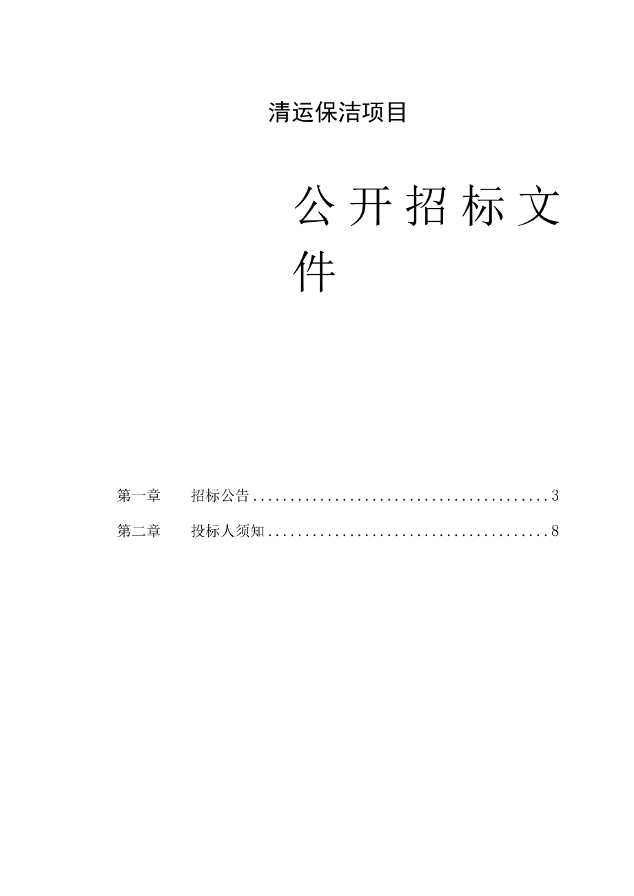 清运保洁项目招标文件.docx_第1页