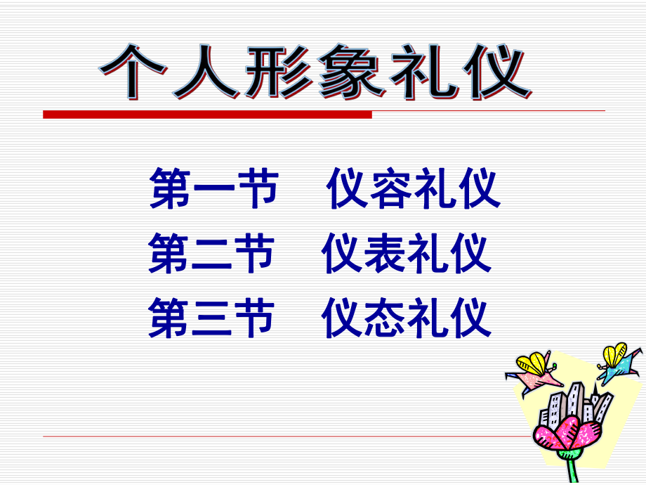 个人仪容仪表仪态的礼仪.ppt_第1页