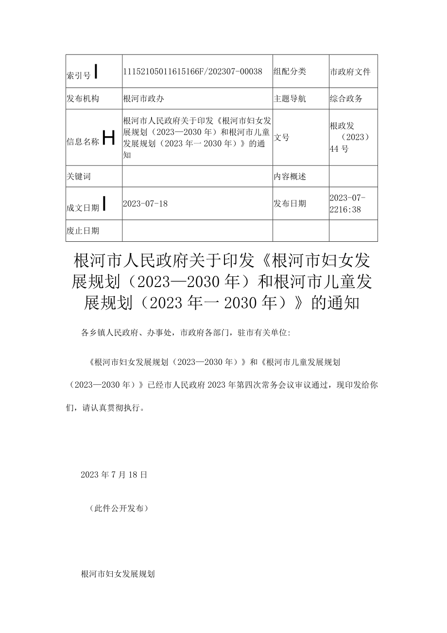 根河市妇女发展规划2023—2030年)和根河市儿童发展规划2023年—2030年.docx_第1页