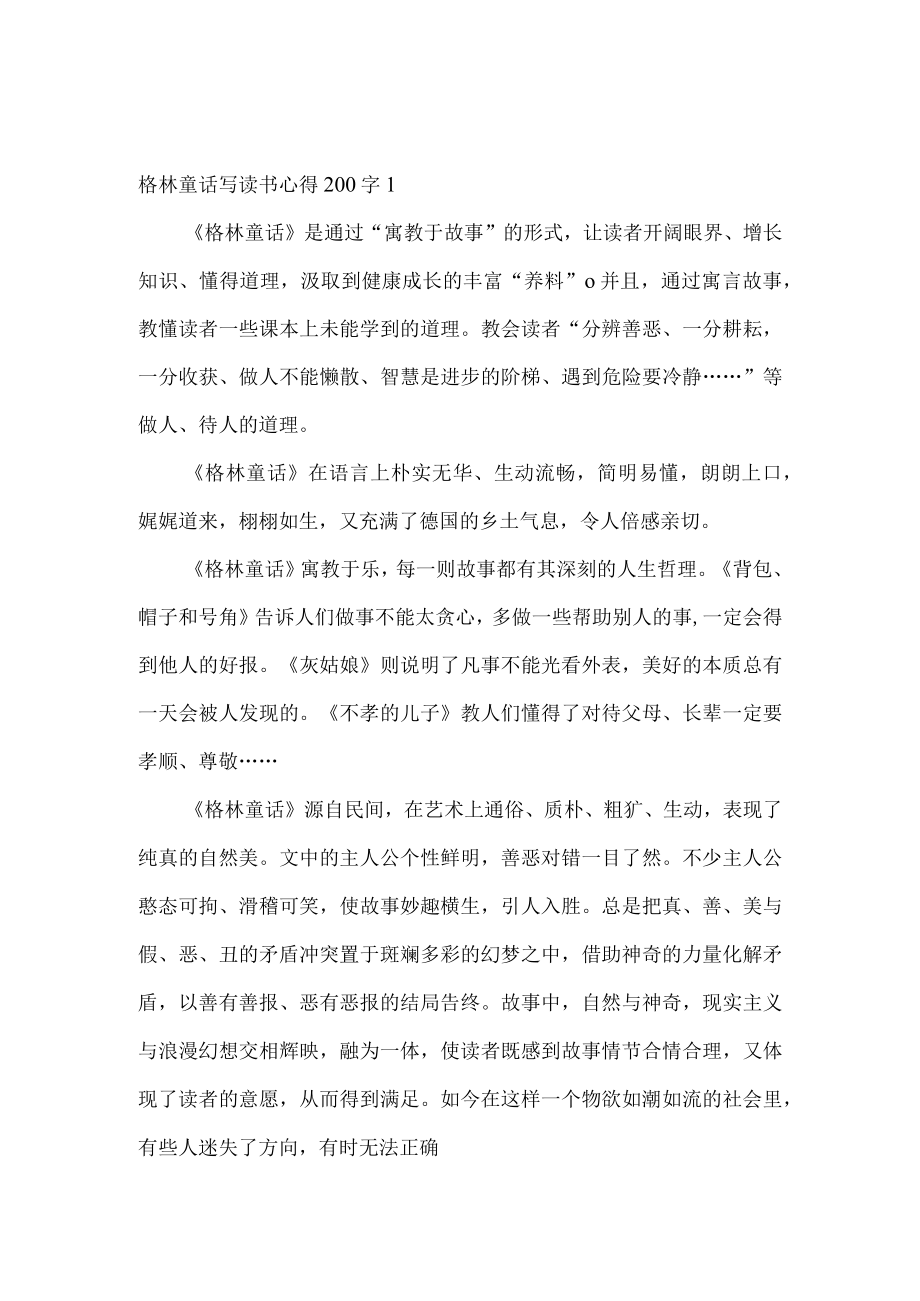 格林童话写读书心得200字.docx_第1页