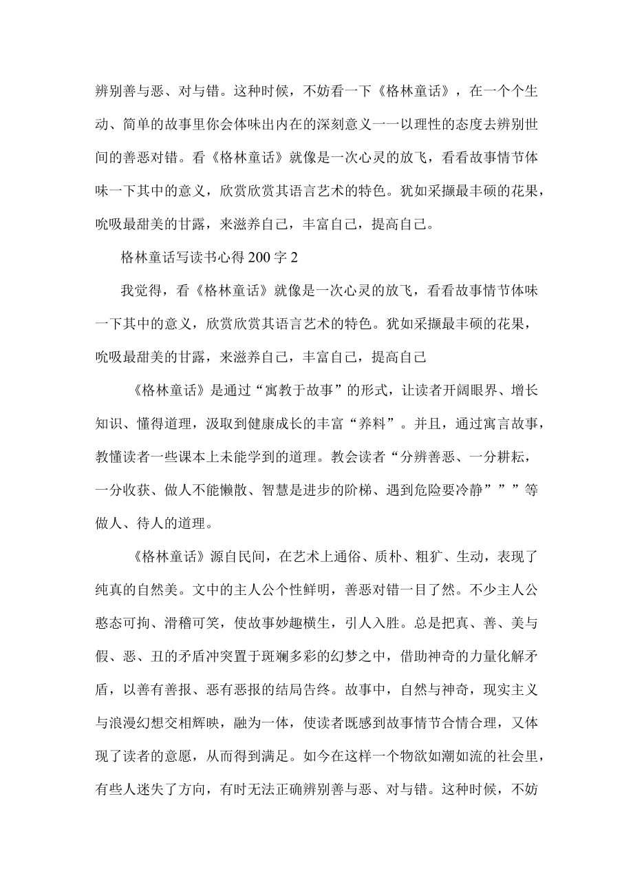 格林童话写读书心得200字.docx_第2页