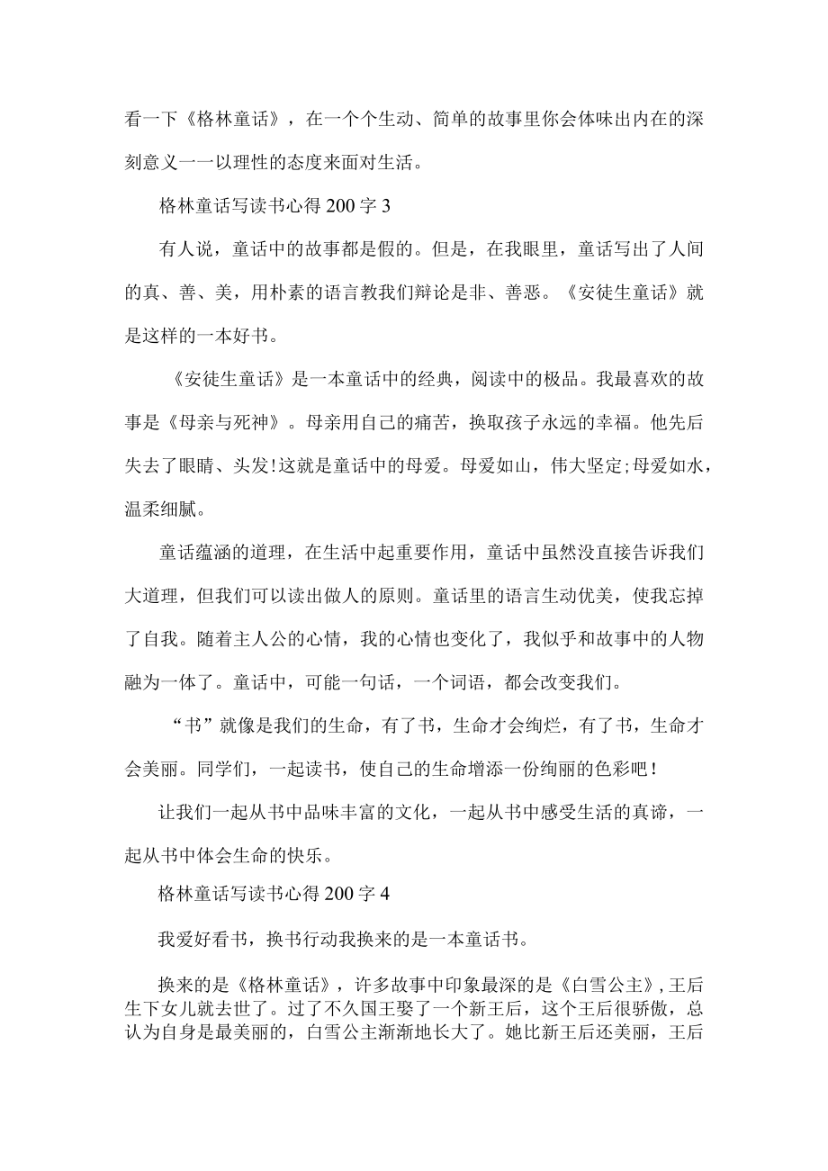 格林童话写读书心得200字.docx_第3页