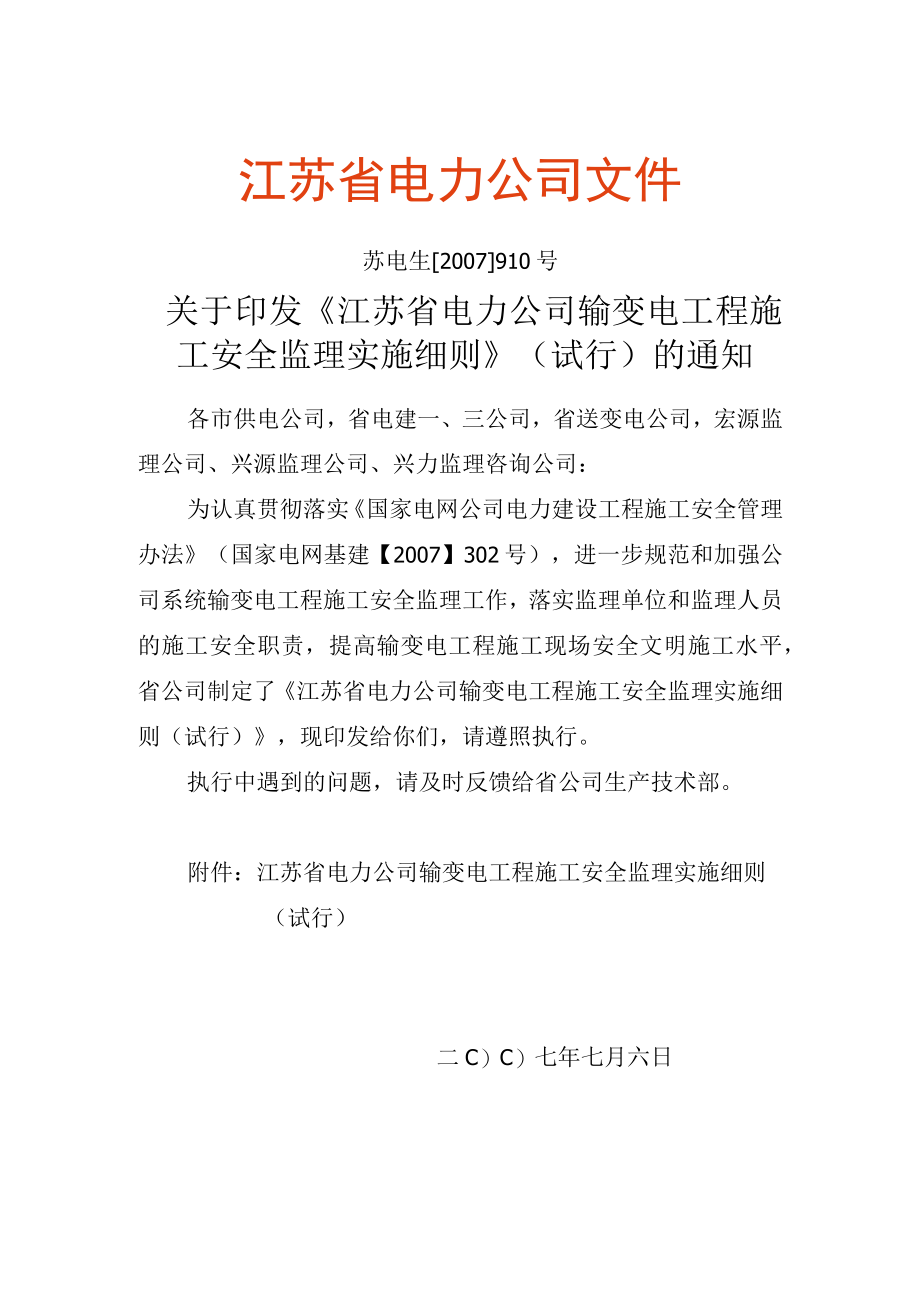 某省电力公司输变电工程施工安全监理实施细则.docx_第1页