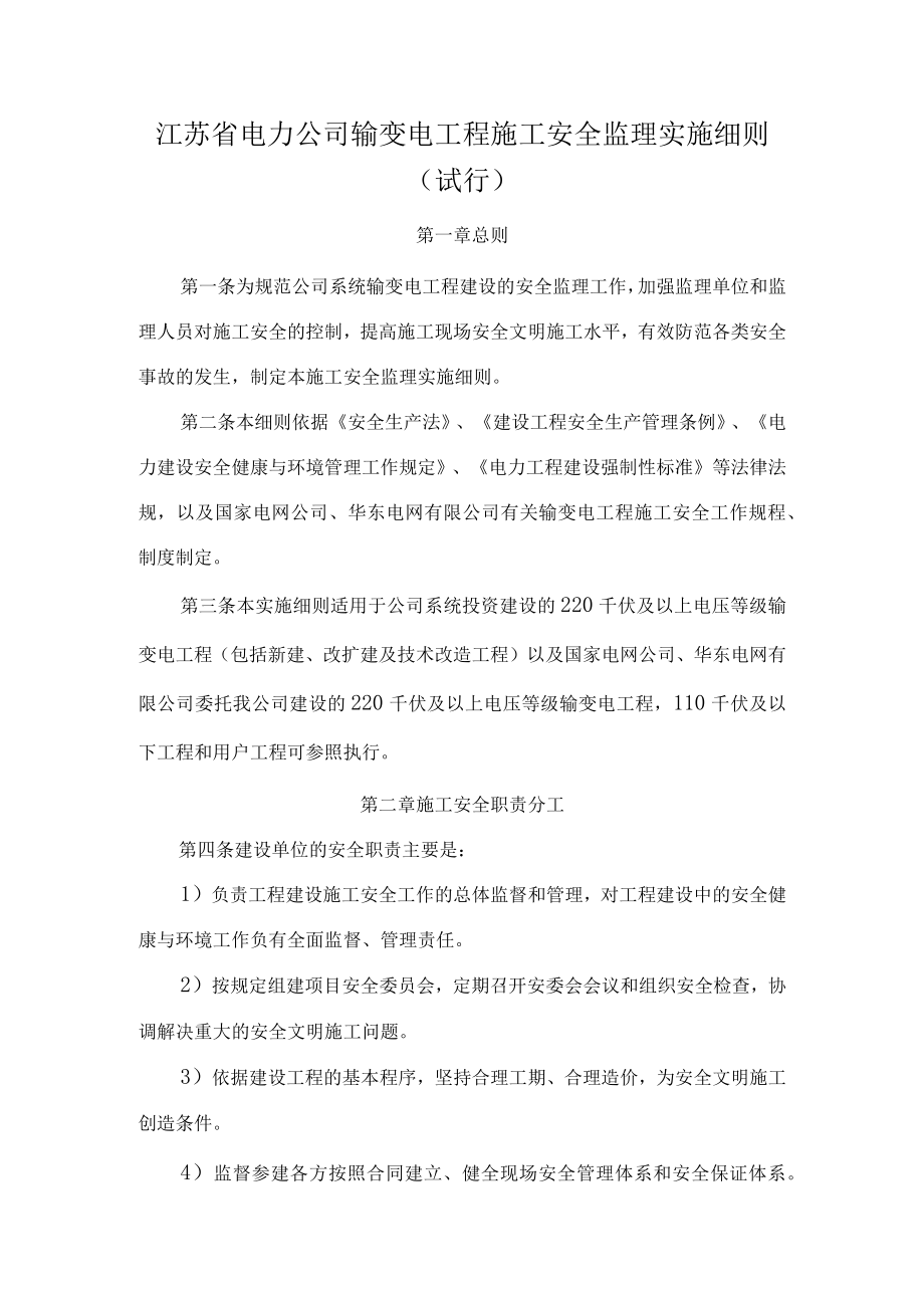 某省电力公司输变电工程施工安全监理实施细则.docx_第2页