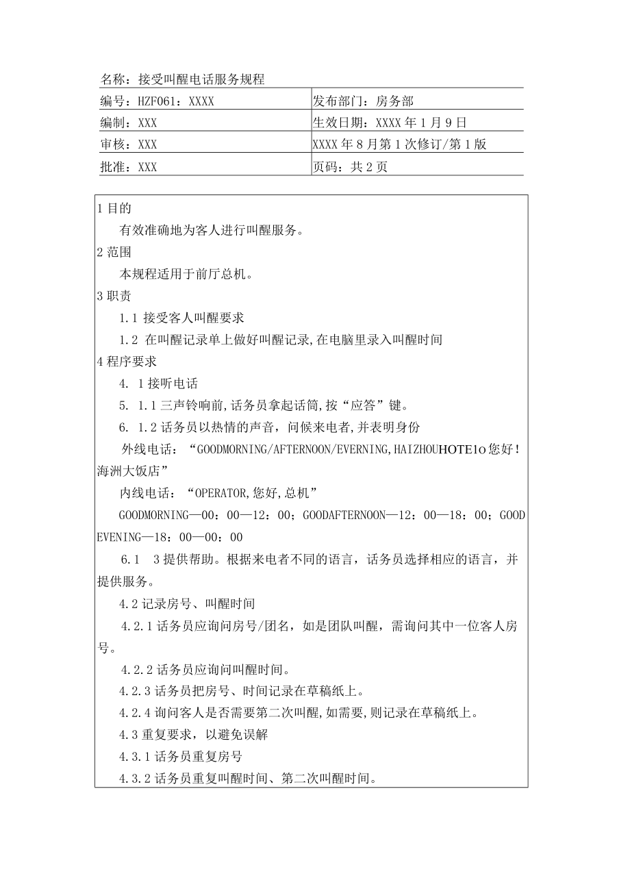 接受叫醒电话服务规程(doc 2页).docx_第1页