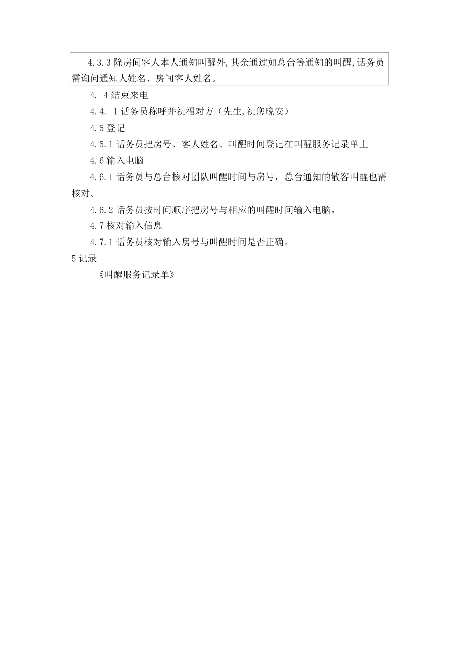 接受叫醒电话服务规程(doc 2页).docx_第2页