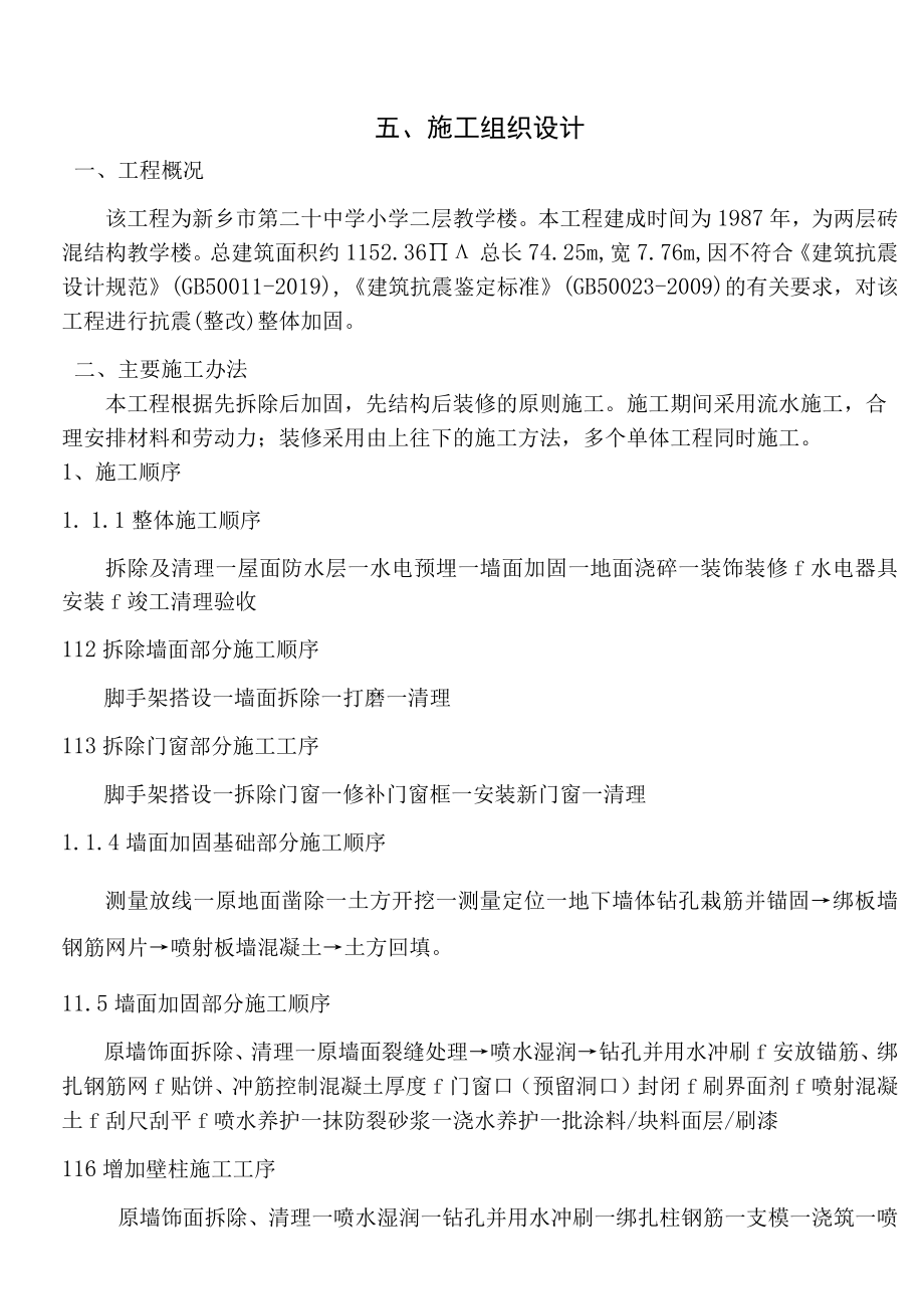 教学楼加固及装修改造工程施工组织设计.docx_第1页