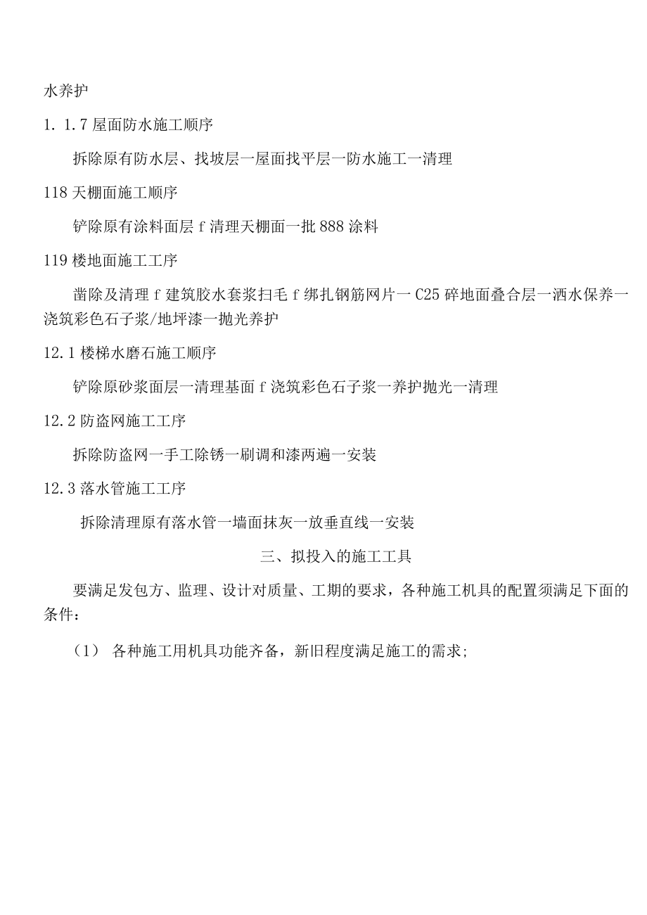 教学楼加固及装修改造工程施工组织设计.docx_第2页