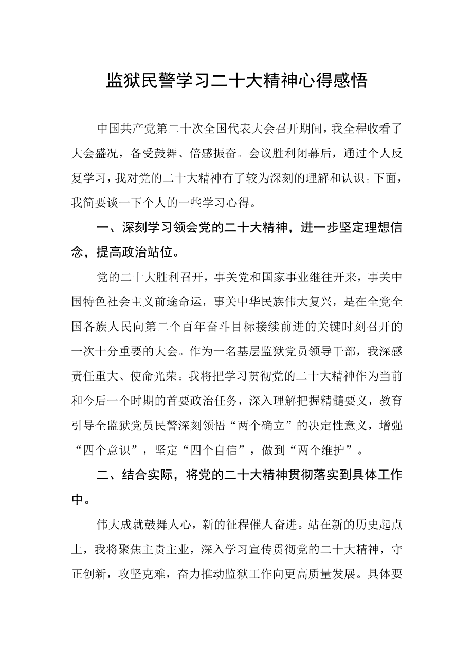 监狱民警学习二十大精神心得感悟.docx_第1页