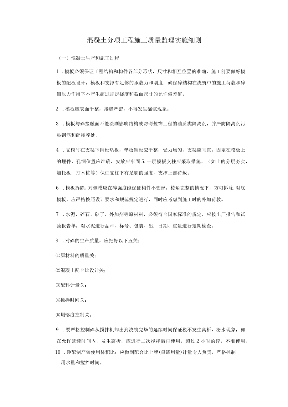 混凝土分项工程质量监理实施细则.docx_第1页