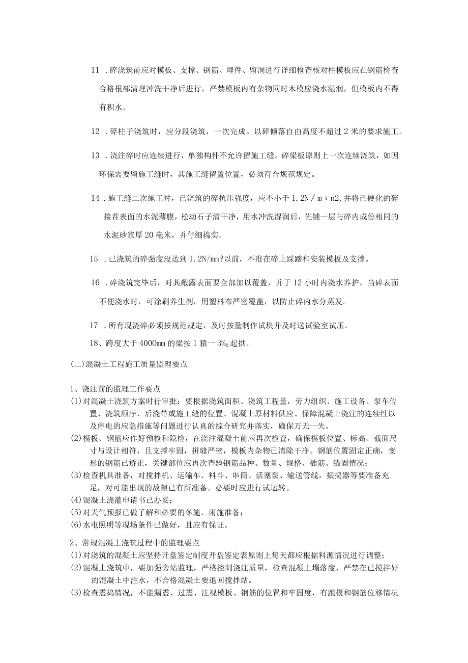 混凝土分项工程质量监理实施细则.docx_第2页