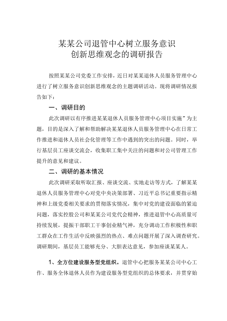 某某公司退管中心树立服务意识创新思维观念的调研报告.docx_第1页