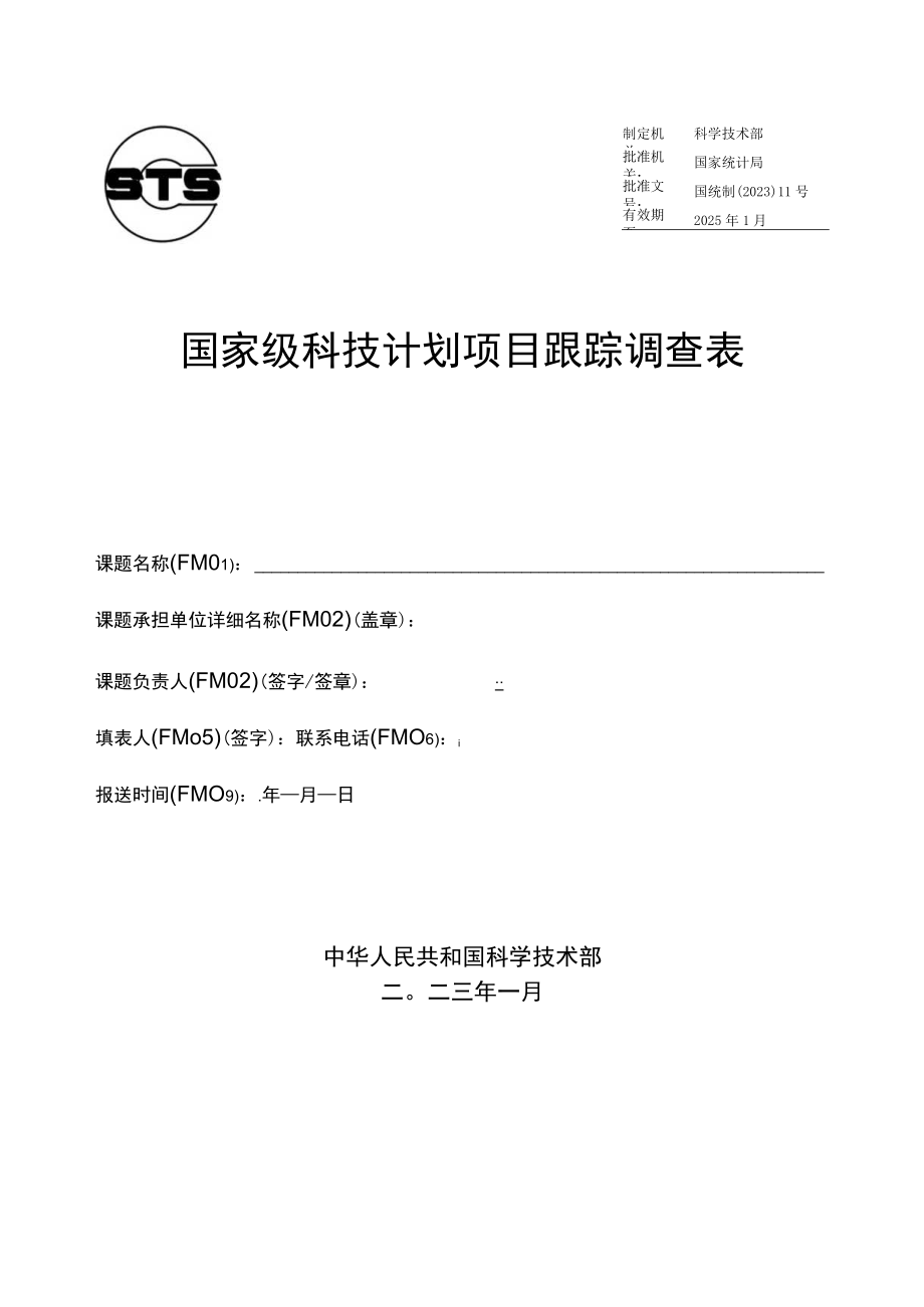 科学技术部国家级科技计划项目跟踪调查表.docx_第1页