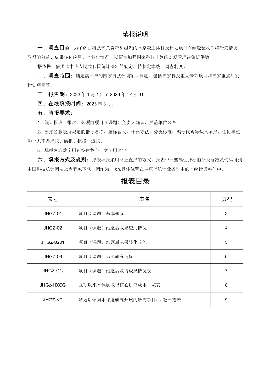 科学技术部国家级科技计划项目跟踪调查表.docx_第2页