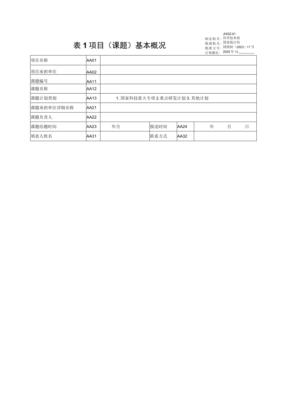 科学技术部国家级科技计划项目跟踪调查表.docx_第3页