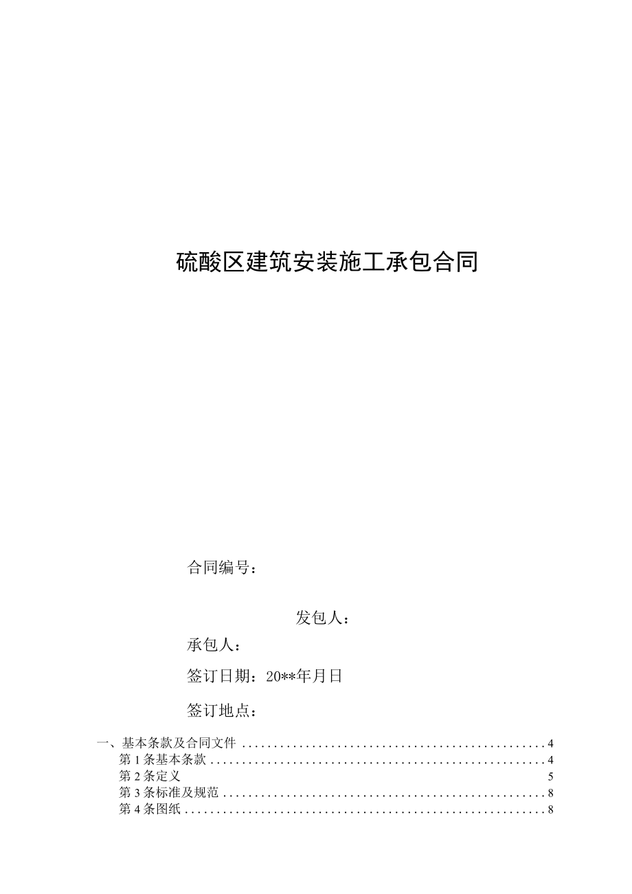 硫酸区建筑安装施工承包合同.docx_第1页