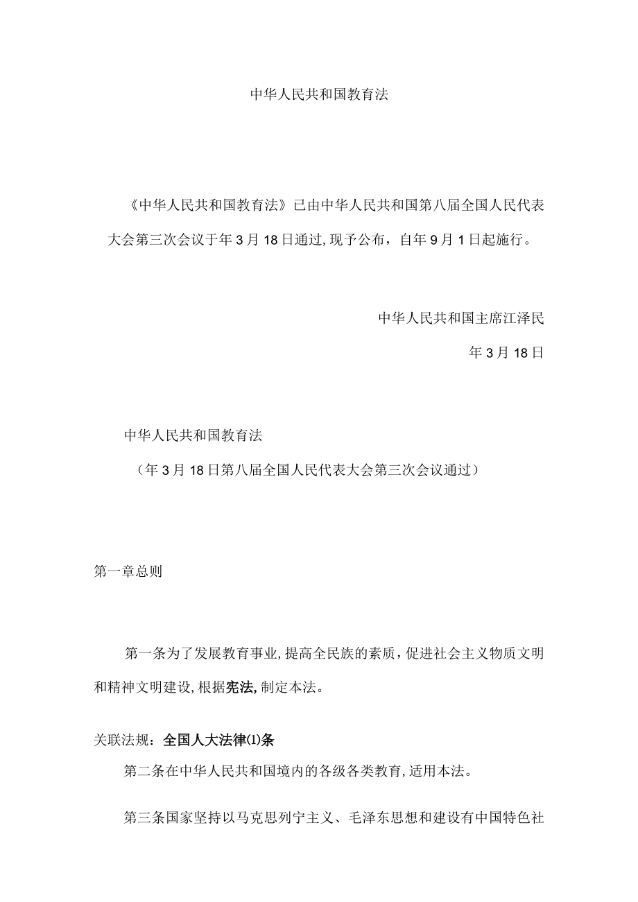 教育基本制度与法律责任(doc 24页).docx_第1页