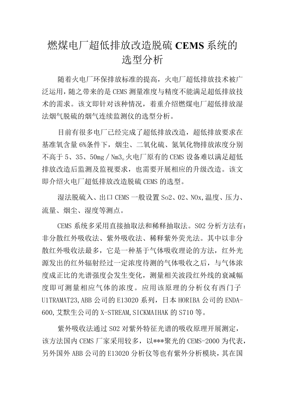 燃煤电厂超低排放改造脱硫CEMS系统的选型分析.docx_第1页