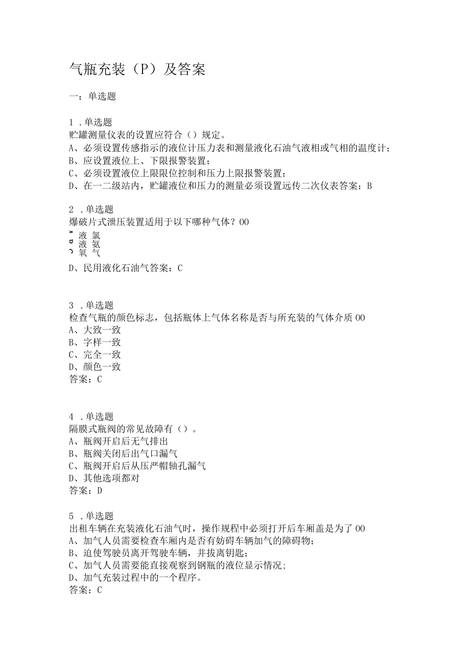 气瓶充装P及答案.docx_第1页