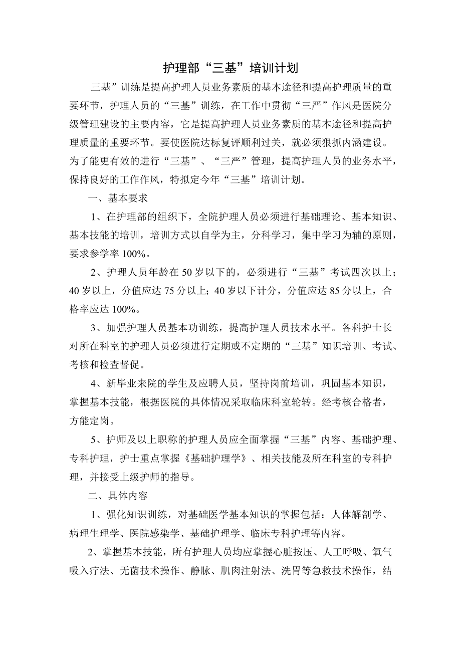 护理部三基培训计划.docx_第1页