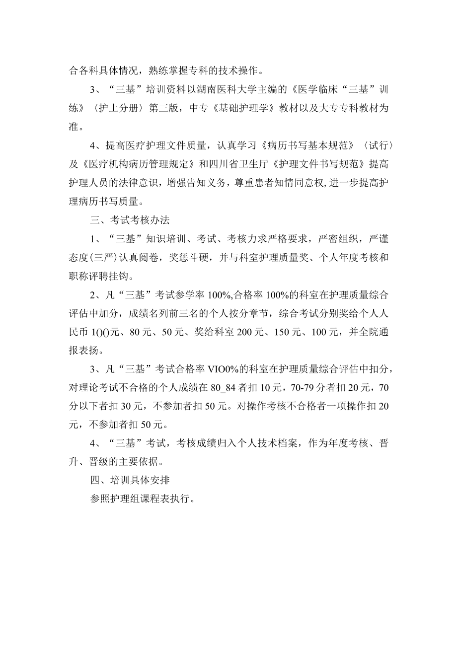 护理部三基培训计划.docx_第2页