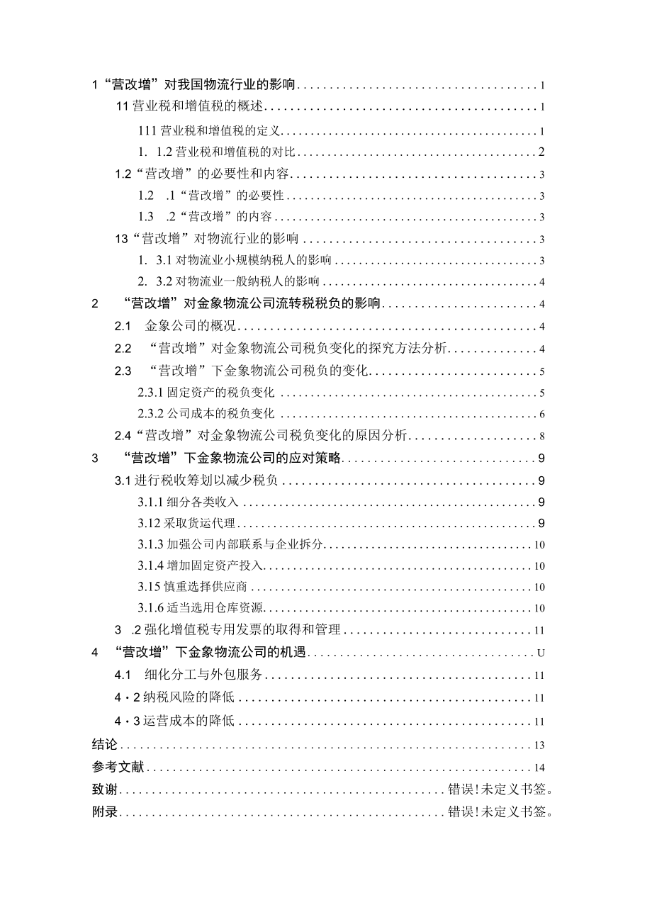 浅谈营改增对金象物流公司的税负影响及分析.docx_第3页