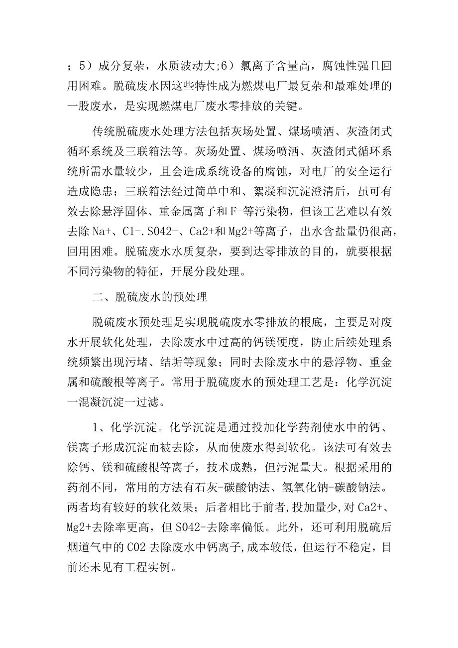 燃煤电厂脱硫废水烟气余热蒸发零排放工程的设计与应用.docx_第2页