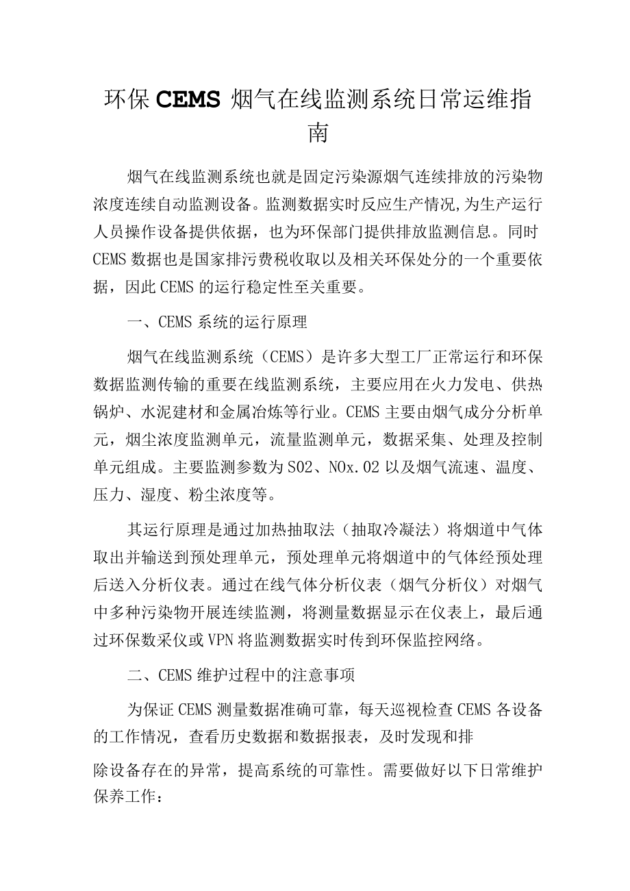 环保CEMS烟气在线监测系统日常运维指南.docx_第1页