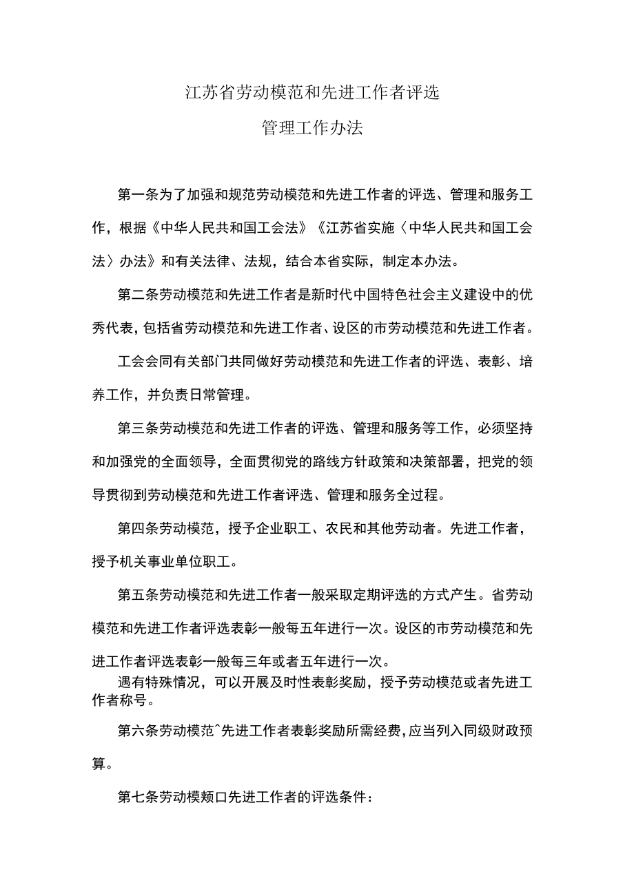 江苏省劳动模范和先进工作者评选管理工作办法.docx_第1页