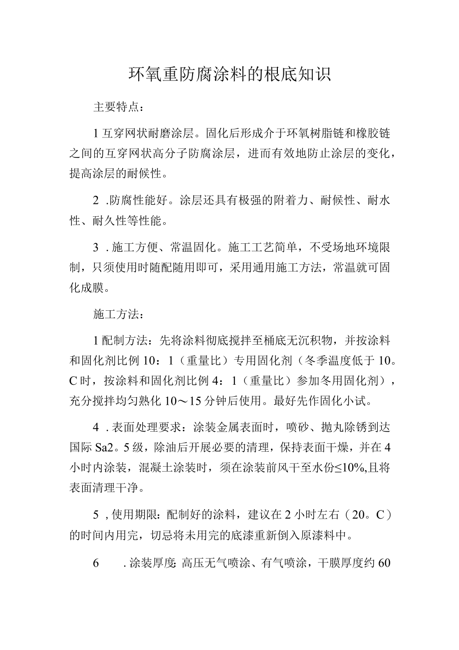 环氧重防腐涂料的根底知识.docx_第1页