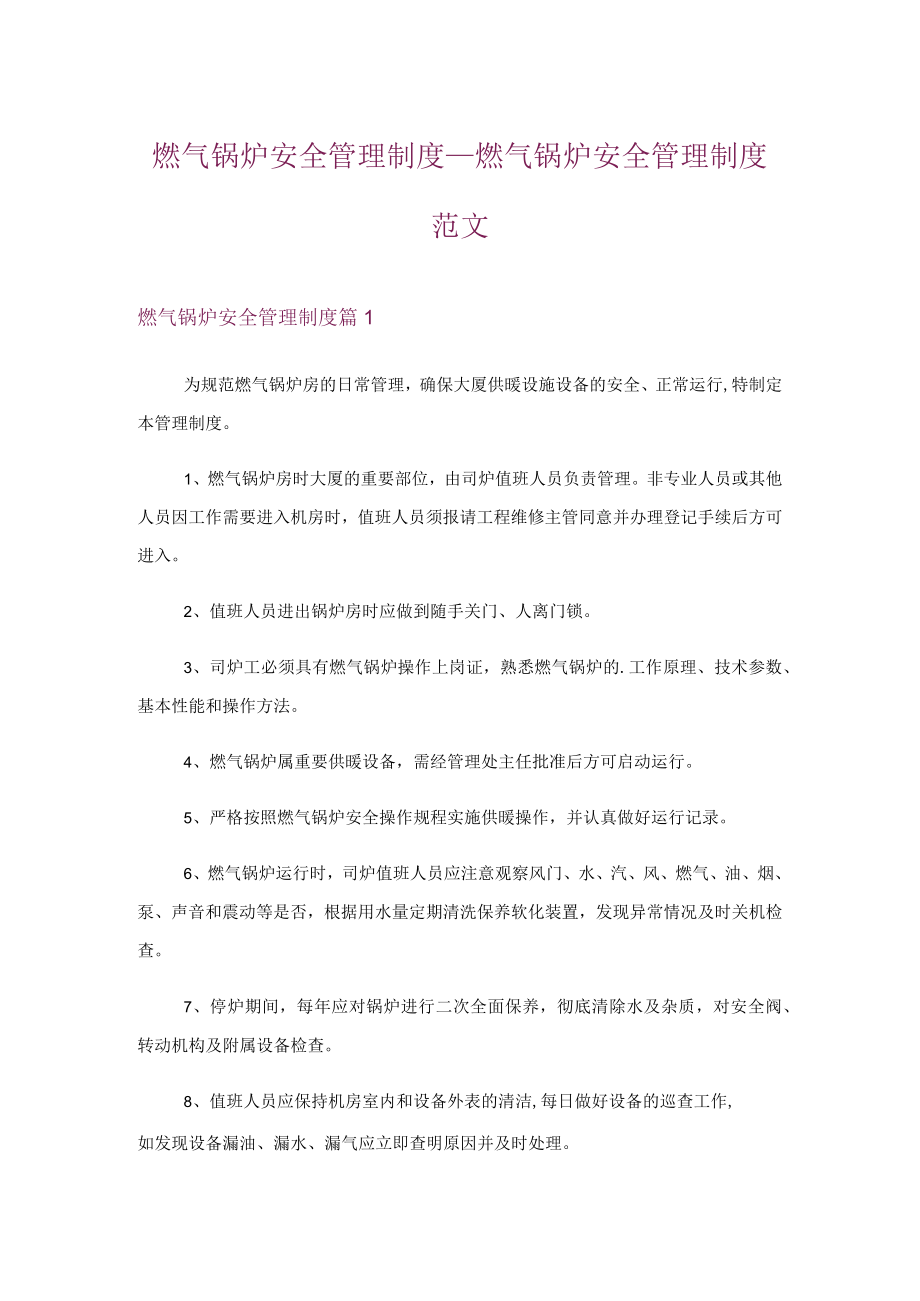 燃气锅炉安全管理制度燃气锅炉安全管理制度范文.docx_第1页