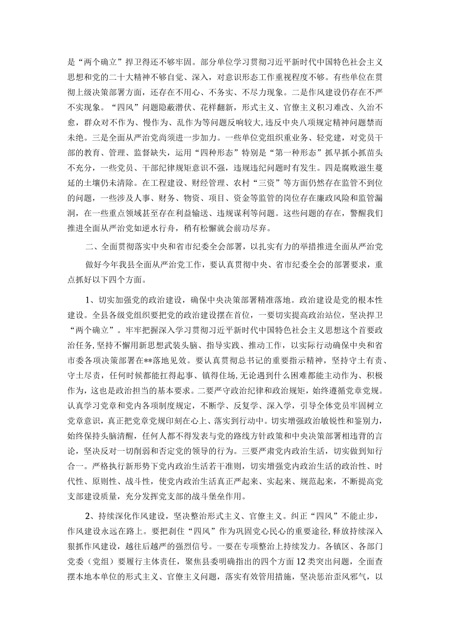 某县委书记在2023年纪委全会上的讲话.docx_第2页