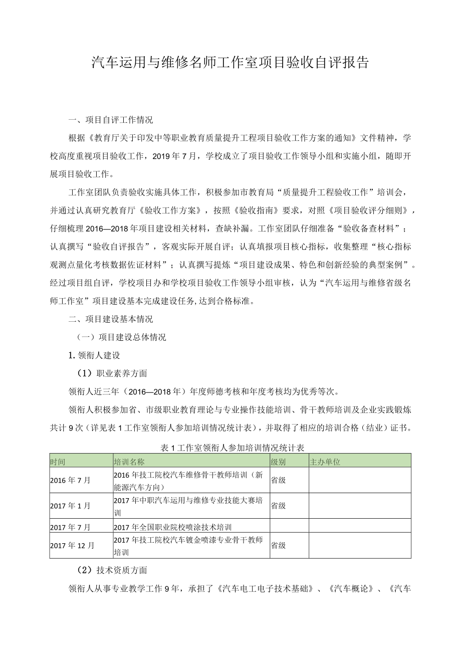 汽车运用与维修名师工作室项目验收自评报告.docx_第1页