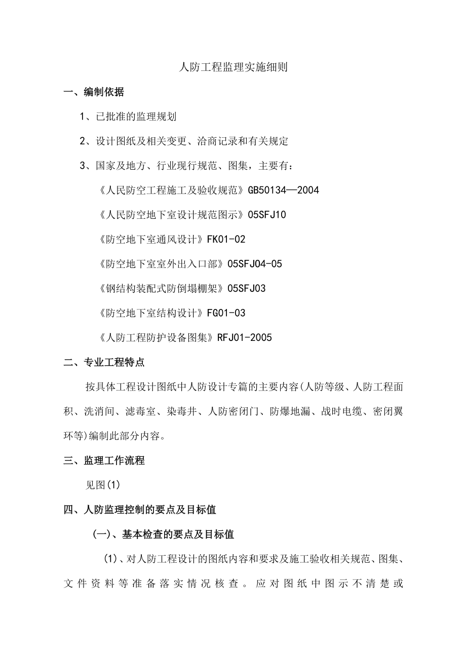 某广场暨市民中心工程人防阶段监理细则.docx_第2页