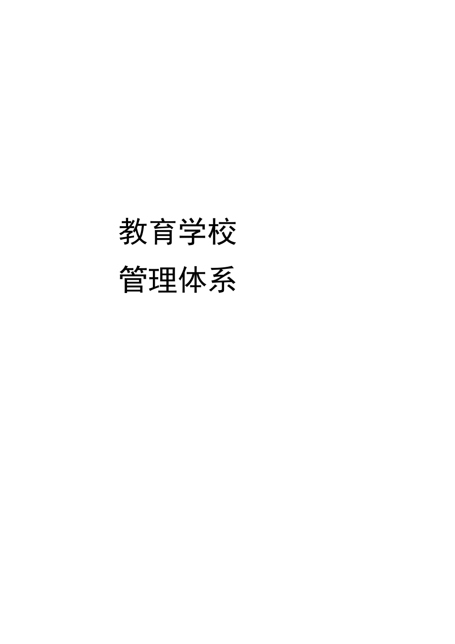 教育学校管理体系教材(DOC 89页).docx_第1页