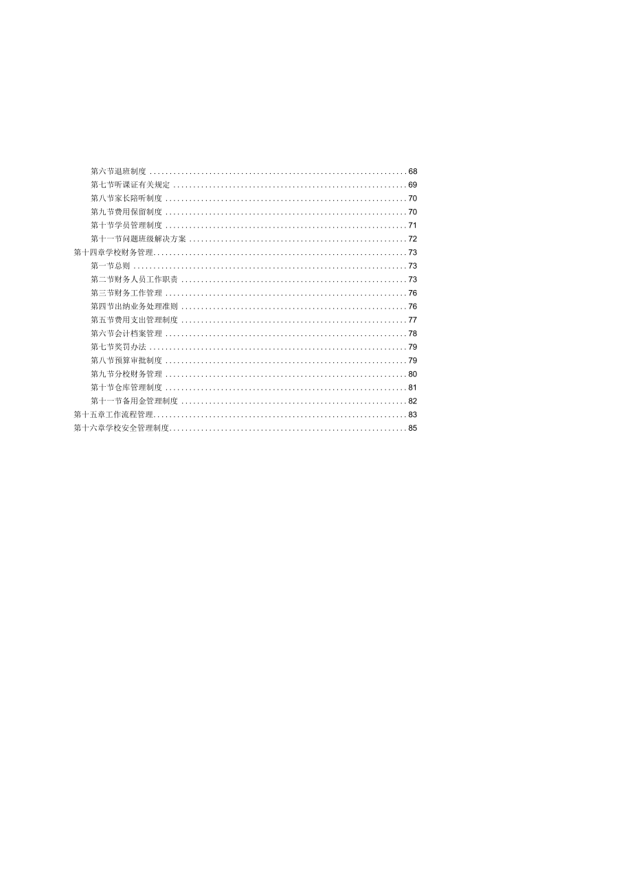 教育学校管理体系教材(DOC 89页).docx_第3页