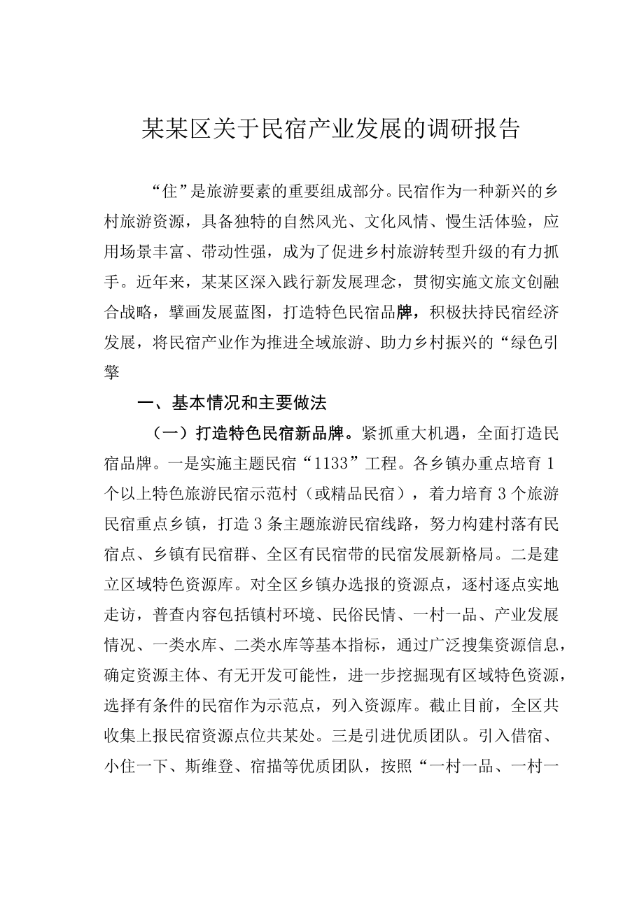 某某区关于民宿产业发展的调研报告.docx_第1页