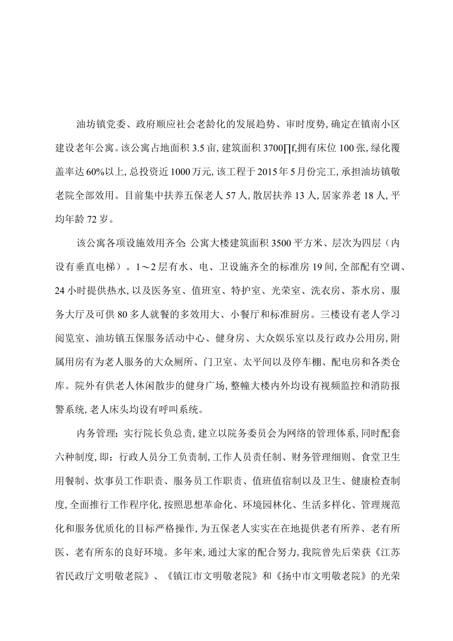 敬老院规章制度(DOC 74页).docx_第2页