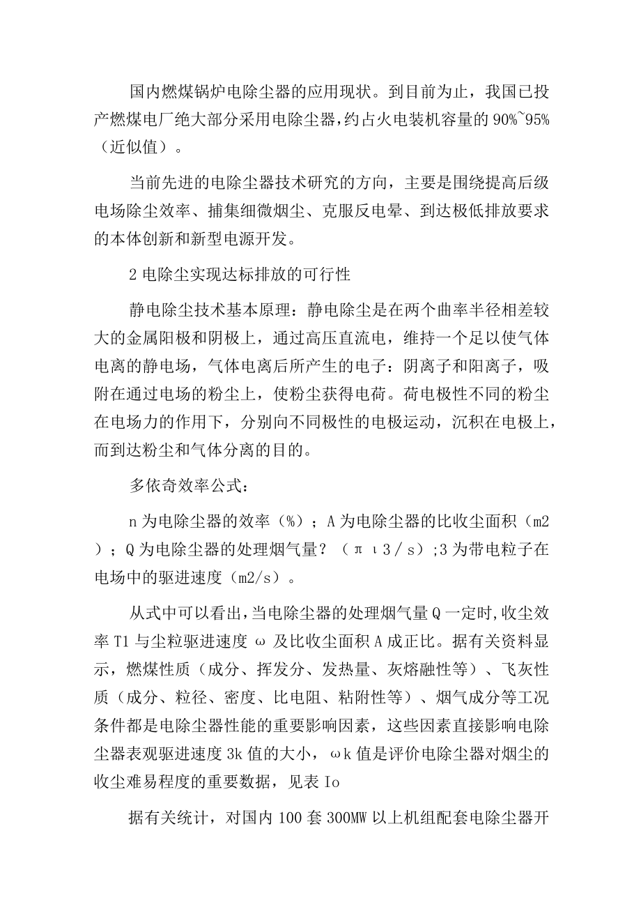 燃煤电厂电除尘器达标提效技术分析与应用.docx_第2页