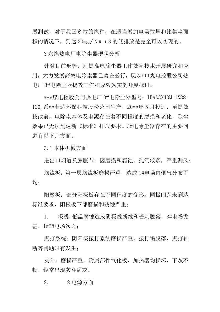 燃煤电厂电除尘器达标提效技术分析与应用.docx_第3页